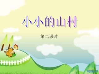 第四版块小小的山村(3)