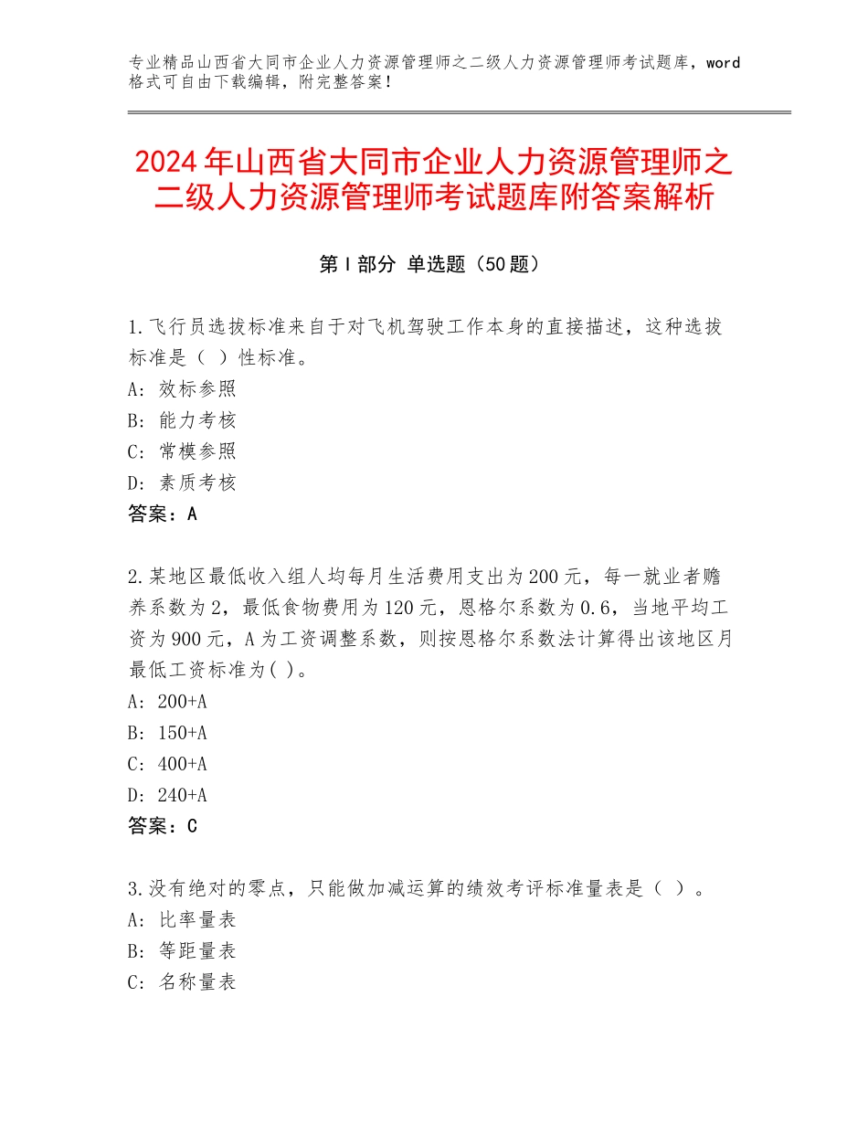 2024年山西省大同市企业人力资源管理师之二级人力资源管理师考试题库附答案解析_第1页