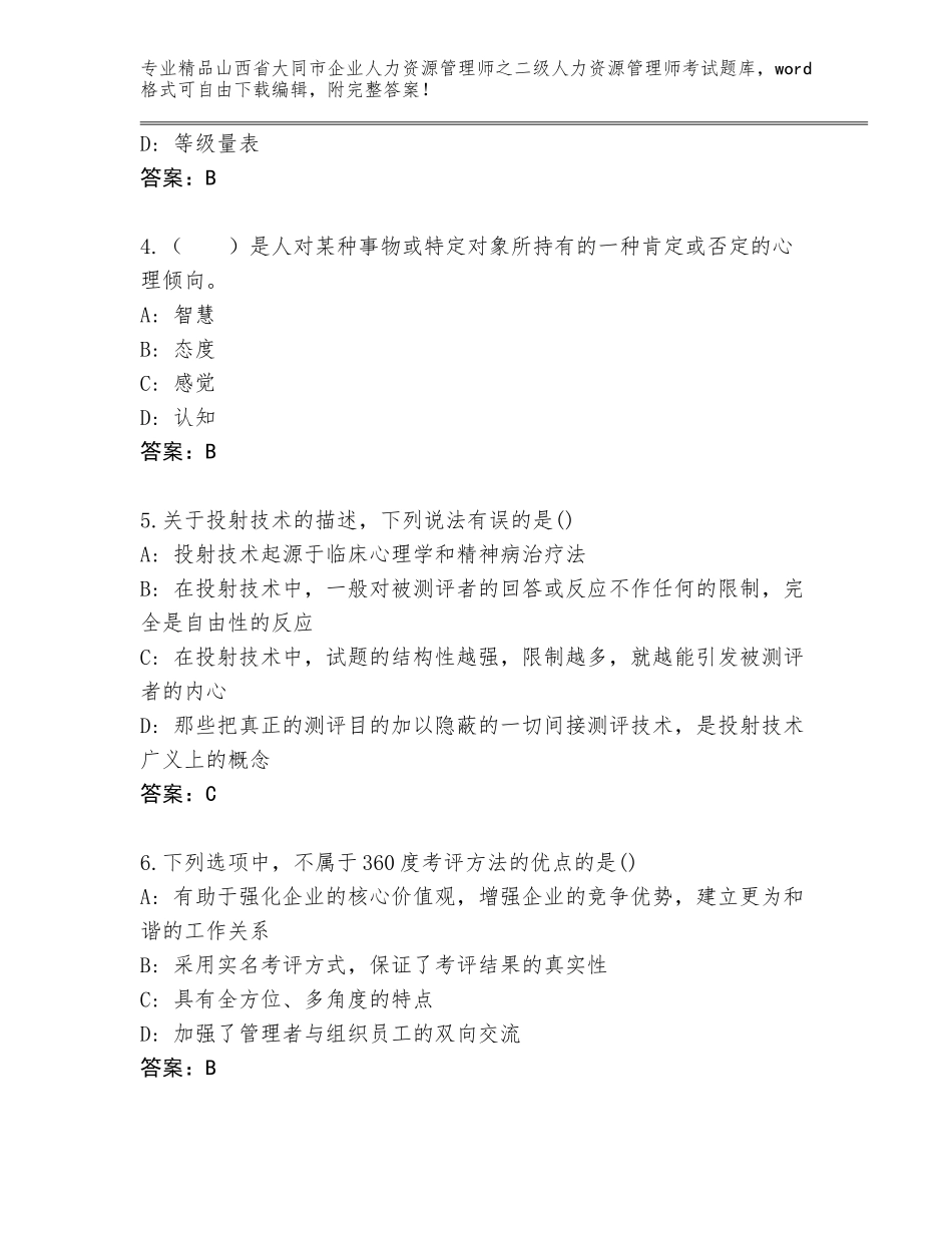 2024年山西省大同市企业人力资源管理师之二级人力资源管理师考试题库附答案解析_第2页