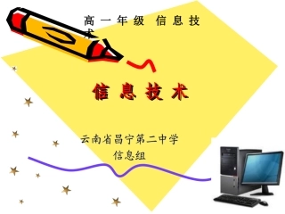 第一章信息与信息技术