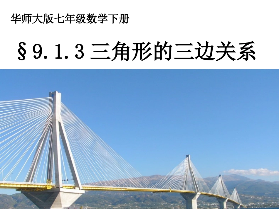 913三角形的三边关系 (2)_第1页