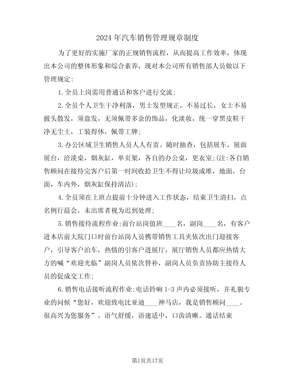 2024年汽车销售管理规章制度(二篇)_第1页