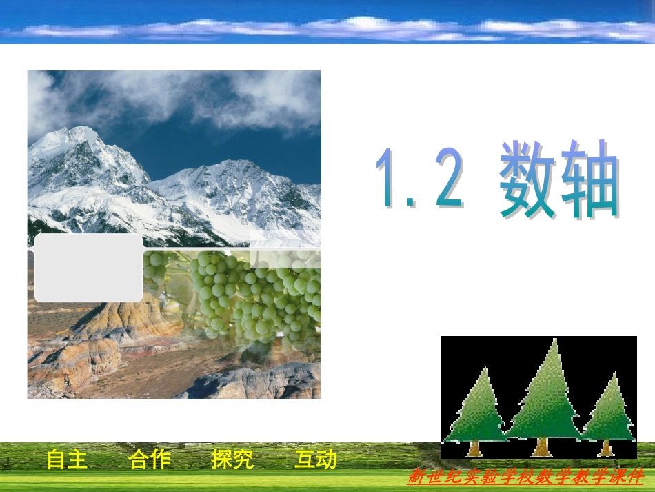 1[1]2数轴(2012浙教版)_第2页
