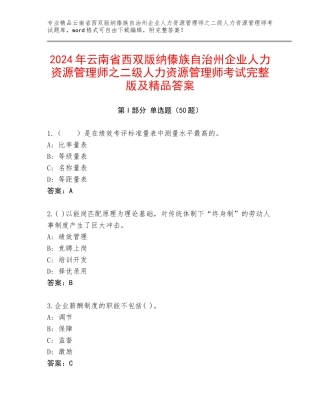2024年云南省西双版纳傣族自治州企业人力资源管理师之二级人力资源管理师考试完整版及精品答案