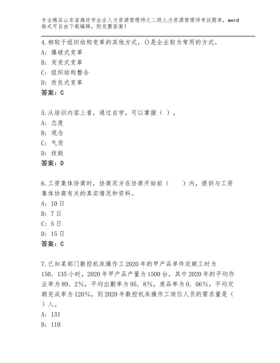 2024年山东省潍坊市企业人力资源管理师之二级人力资源管理师考试完整版a4版_第2页