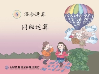第一课时2014最新人教版数学二年级下册第五单元混合运算同级运算 (2)