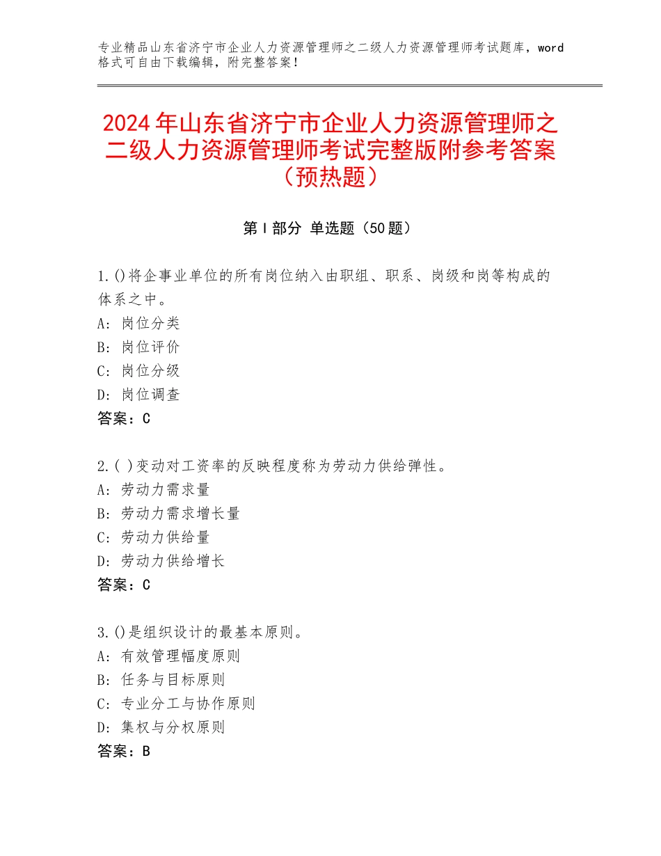 2024年山东省济宁市企业人力资源管理师之二级人力资源管理师考试完整版附参考答案（预热题）_第1页