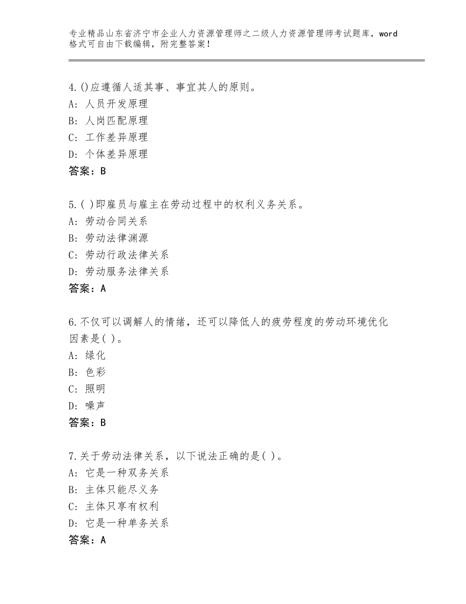 2024年山东省济宁市企业人力资源管理师之二级人力资源管理师考试完整版附参考答案（预热题）_第2页