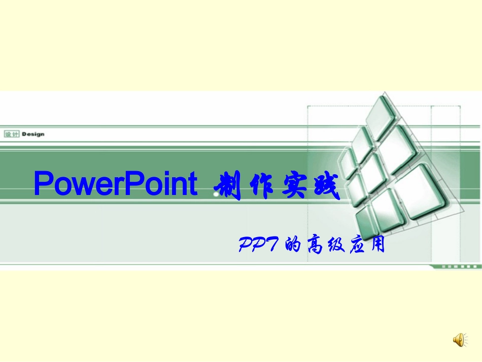 PPT高级应用_第1页