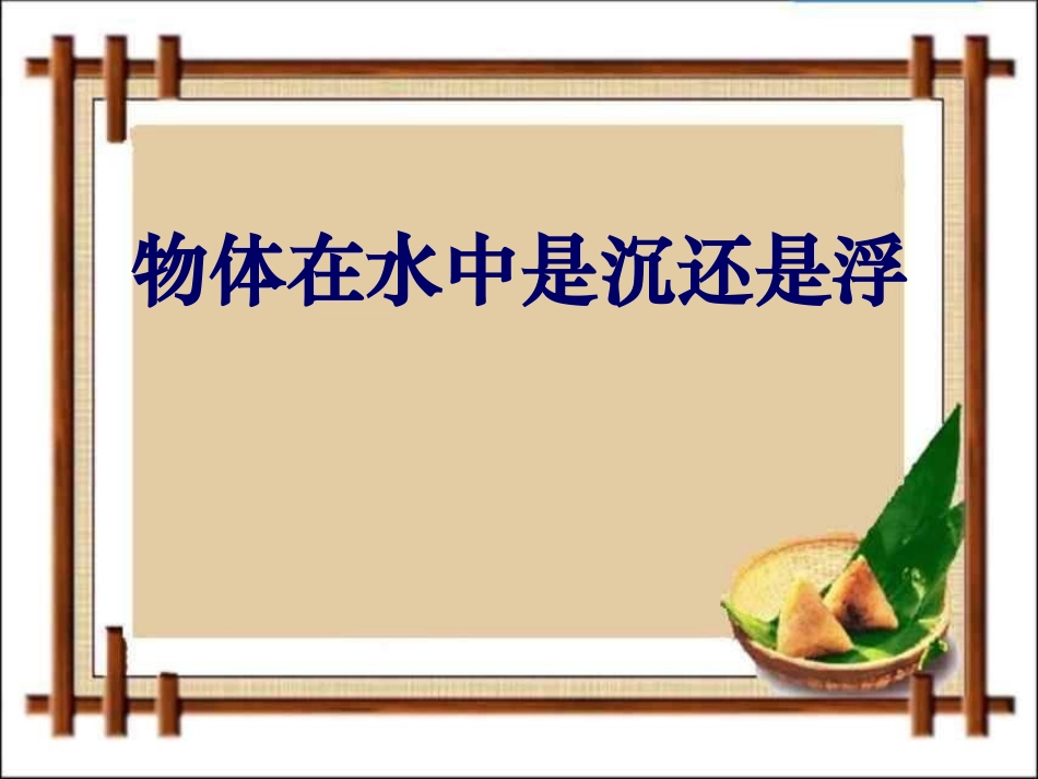 1物体在水中是沉还是浮_第1页
