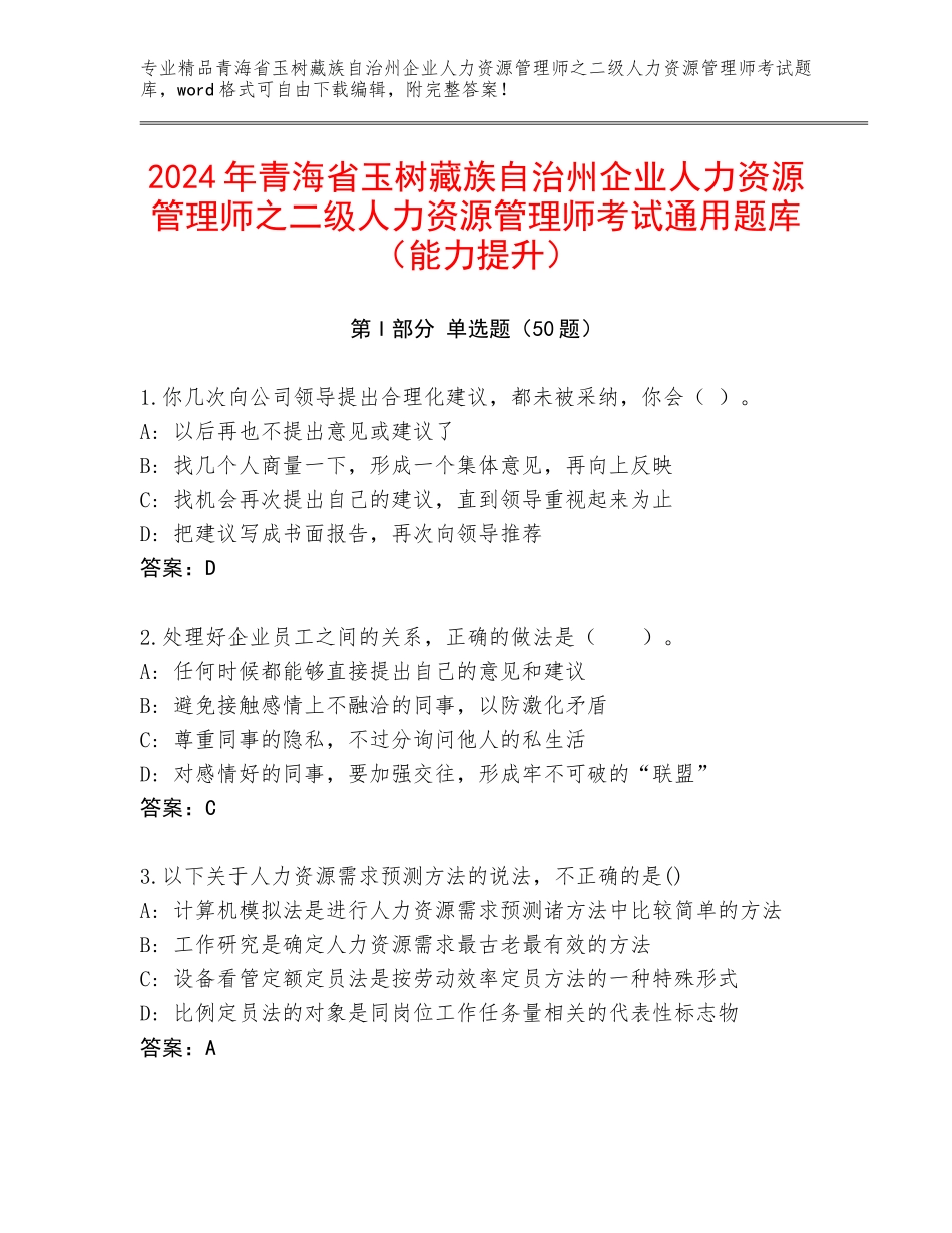2024年青海省玉树藏族自治州企业人力资源管理师之二级人力资源管理师考试通用题库（能力提升）_第1页