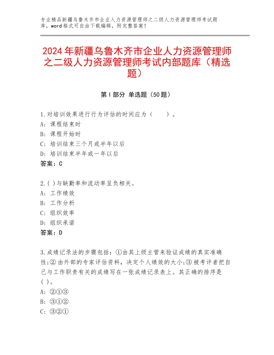 2024年新疆乌鲁木齐市企业人力资源管理师之二级人力资源管理师考试内部题库（精选题）_第1页