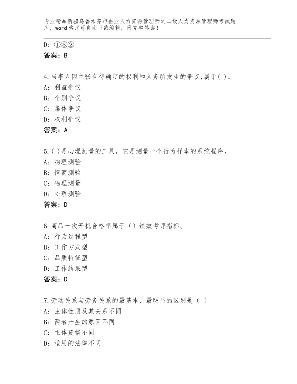 2024年新疆乌鲁木齐市企业人力资源管理师之二级人力资源管理师考试内部题库（精选题）_第2页