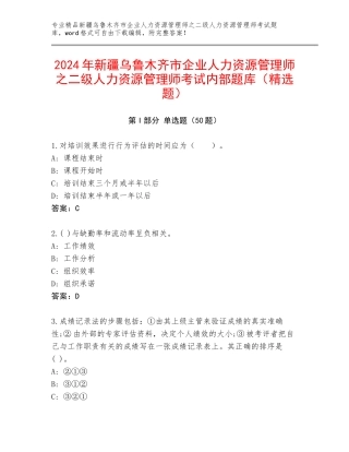 2024年新疆乌鲁木齐市企业人力资源管理师之二级人力资源管理师考试内部题库（精选题）