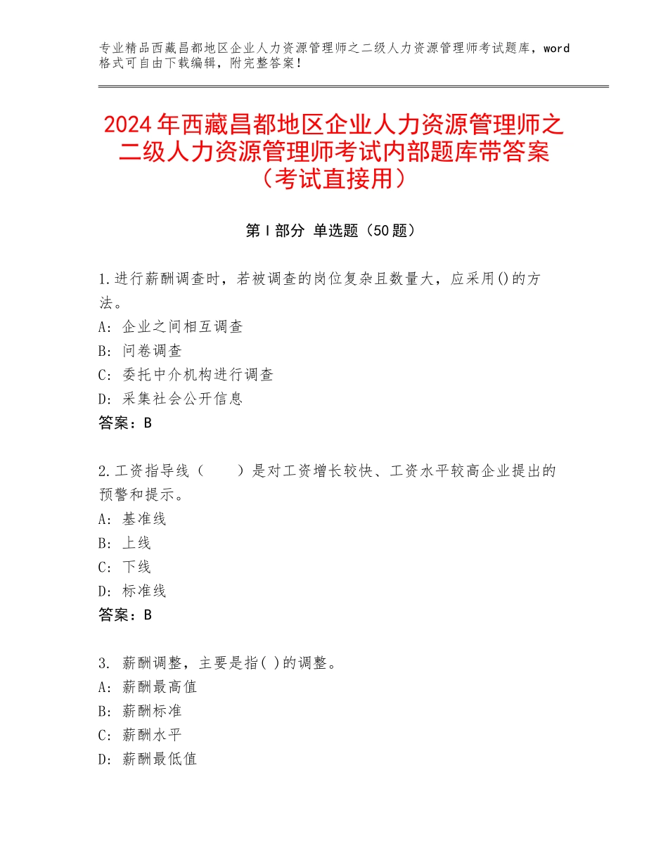 2024年西藏昌都地区企业人力资源管理师之二级人力资源管理师考试内部题库带答案（考试直接用）_第1页