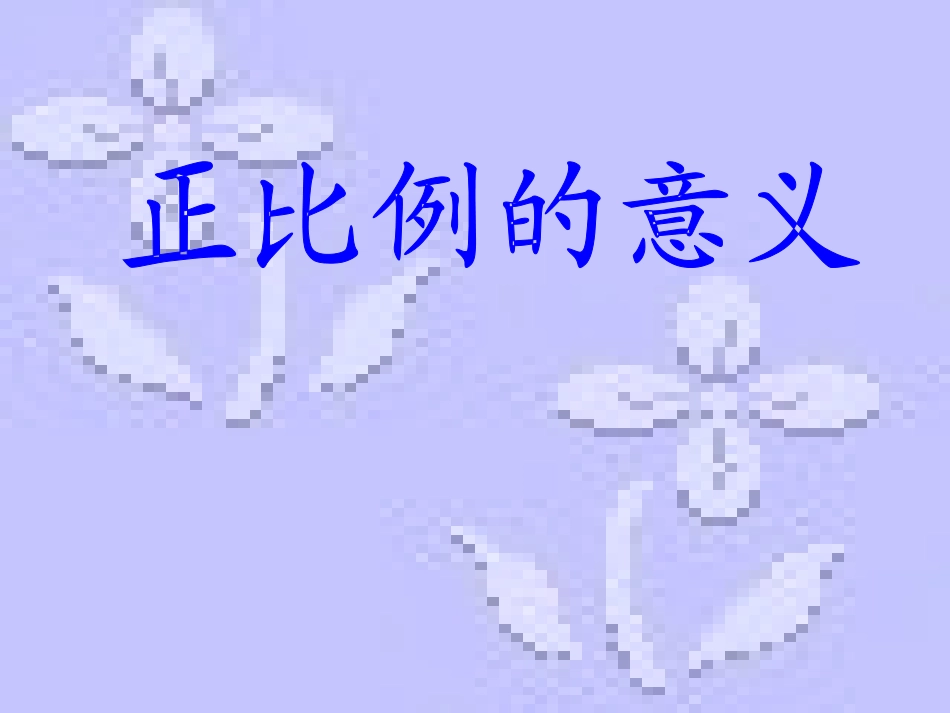 第三单元第三课正比例的意义 (3)_第1页
