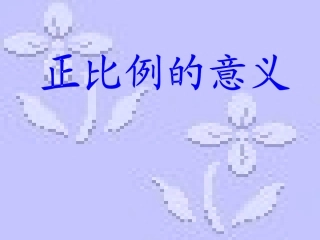 第三单元第三课正比例的意义 (3)