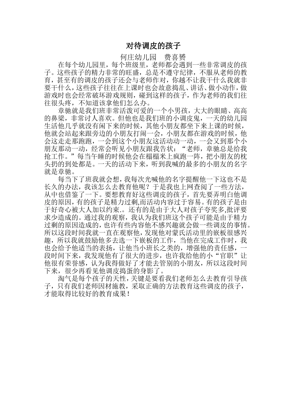 对待调皮的孩子_第1页