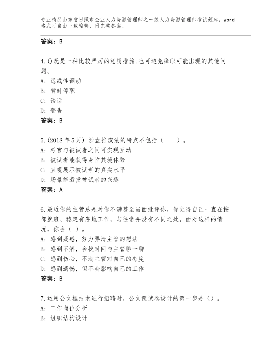 2024年山东省日照市企业人力资源管理师之一级人力资源管理师考试王牌题库（名校卷）_第2页