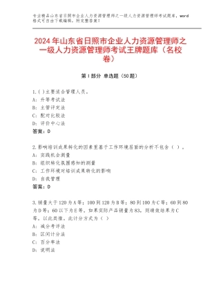 2024年山东省日照市企业人力资源管理师之一级人力资源管理师考试王牌题库（名校卷）