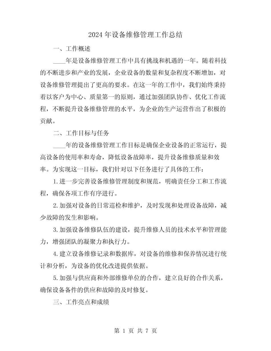 2024年设备维修管理工作总结(2篇)_第1页