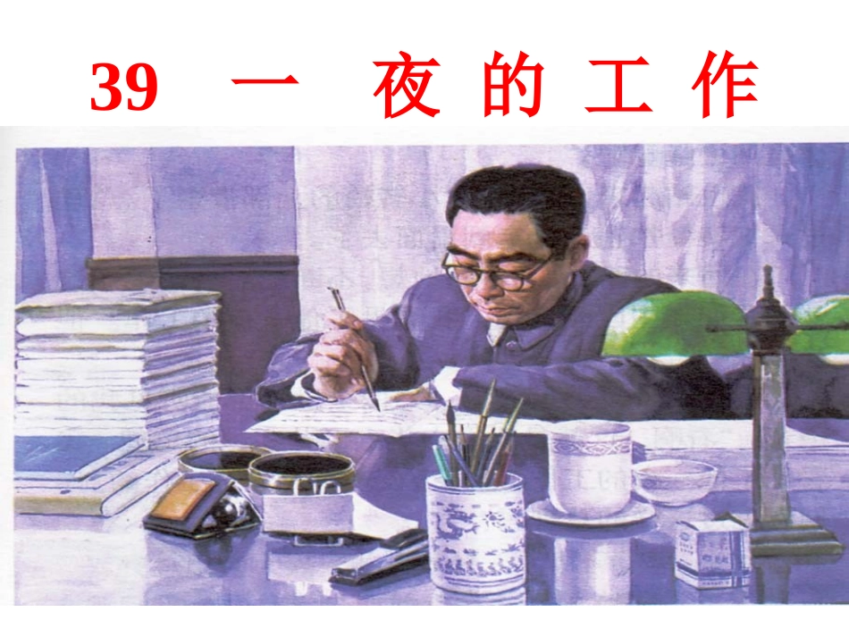 39一夜的工作_第1页