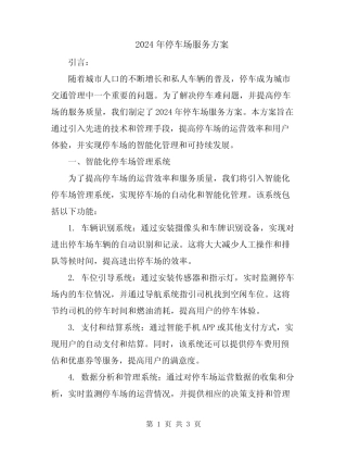 2024年停车场服务方案