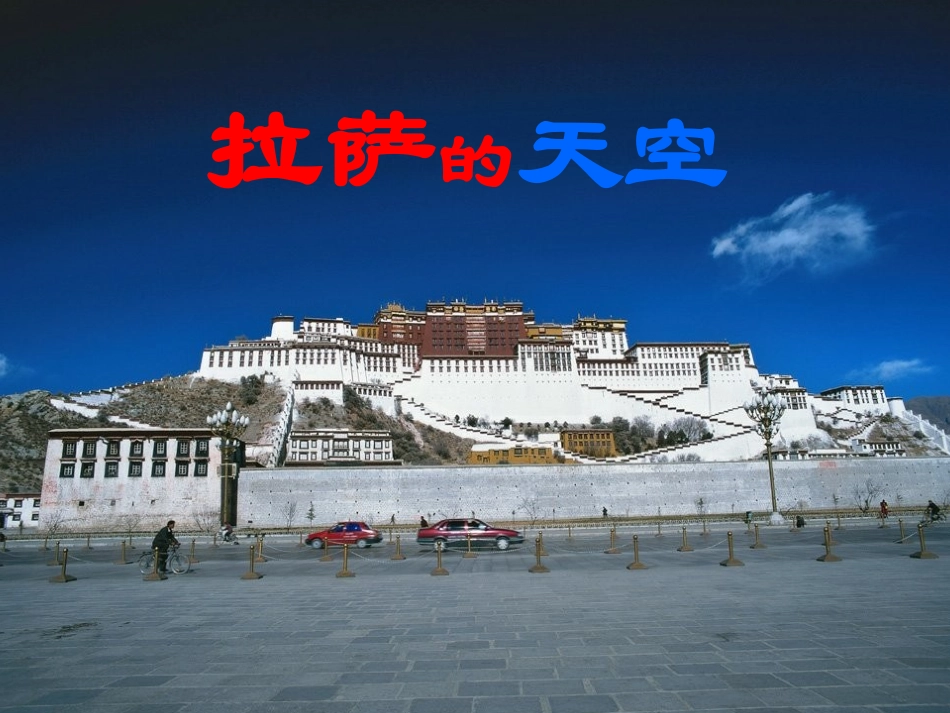 7拉萨的天空_第1页