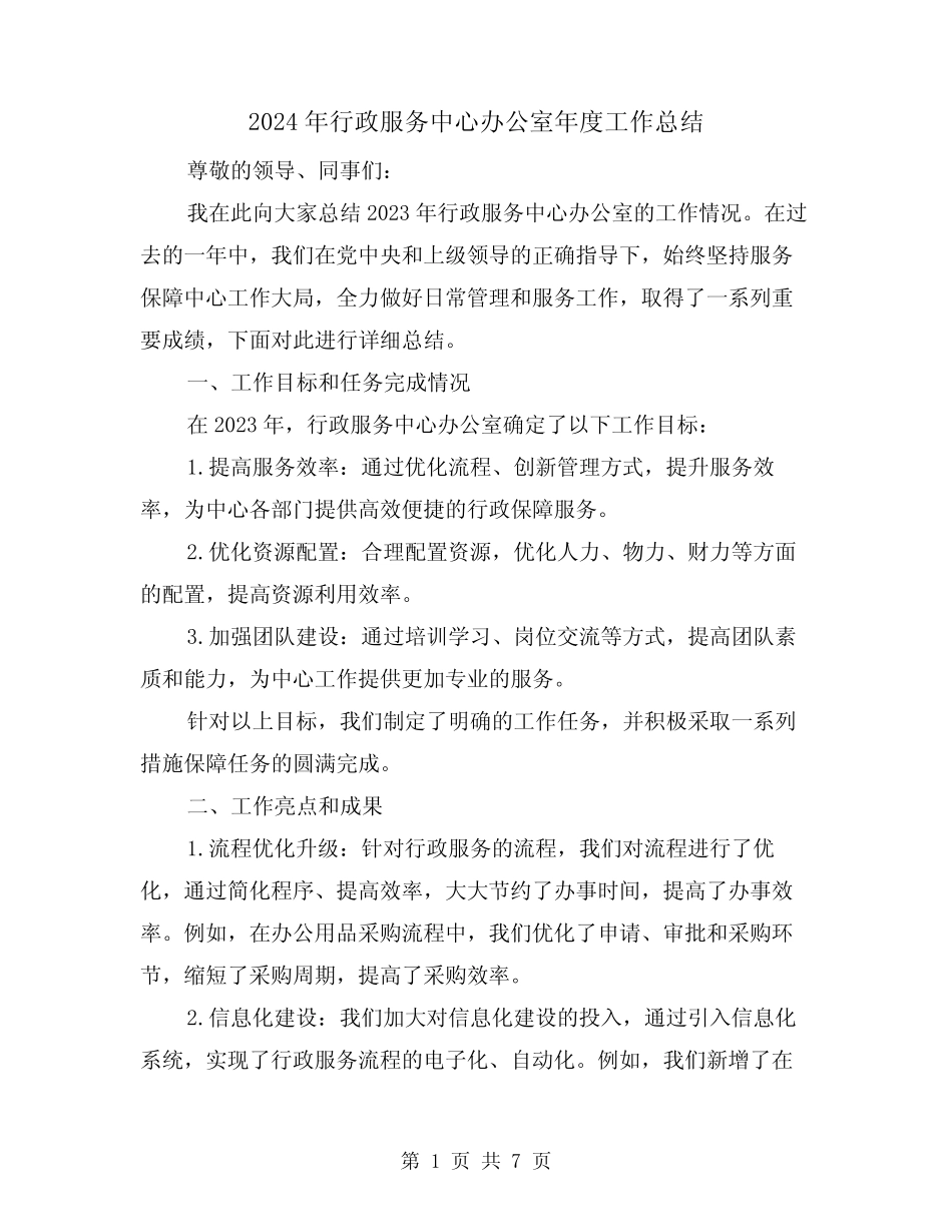 2024年行政服务中心办公室年度工作总结(2篇)_第1页