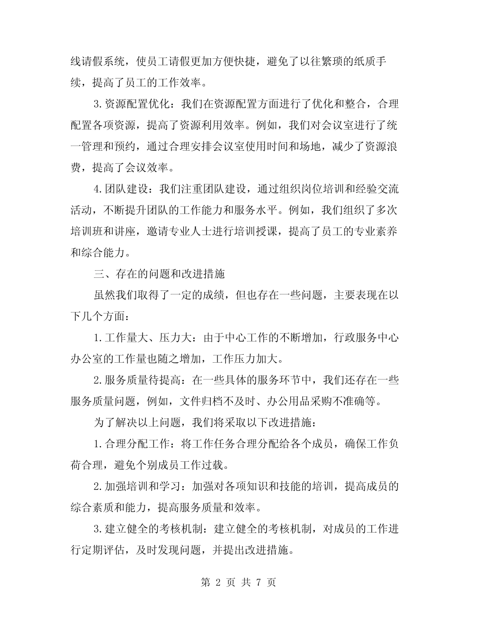 2024年行政服务中心办公室年度工作总结(2篇)_第2页