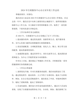 2024年行政服务中心办公室年度工作总结(2篇)