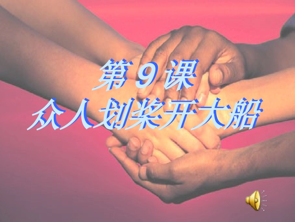 众人划桨开大船_第3页