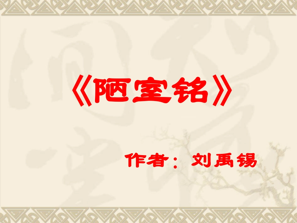 初中-陋室铭_第1页