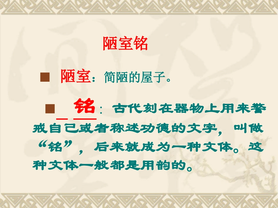 初中-陋室铭_第3页