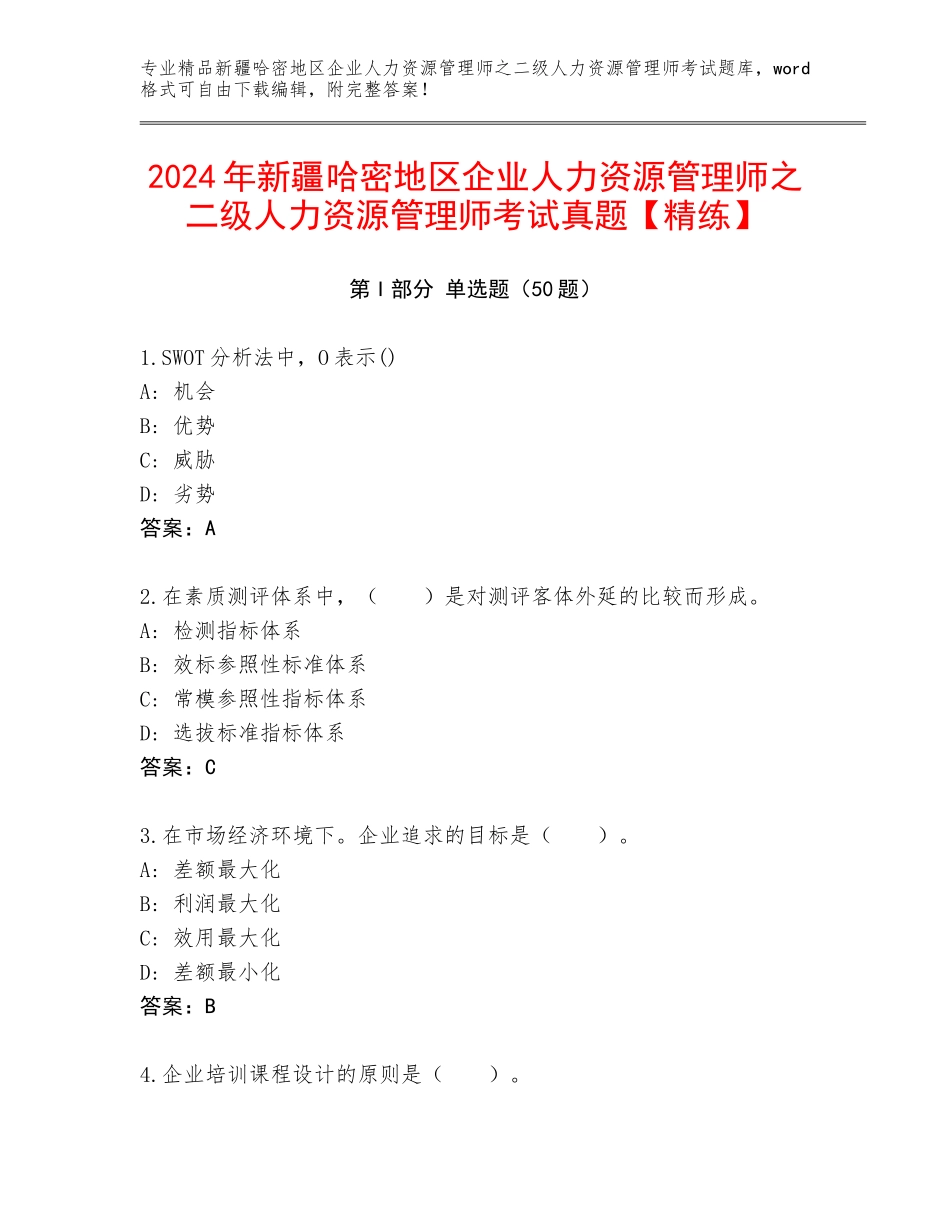 2024年新疆哈密地区企业人力资源管理师之二级人力资源管理师考试真题【精练】_第1页
