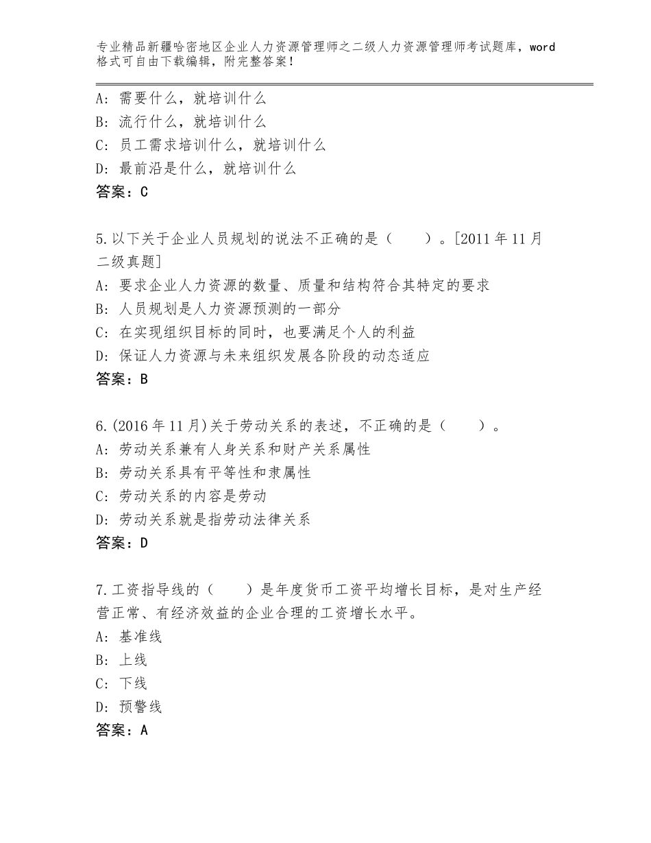 2024年新疆哈密地区企业人力资源管理师之二级人力资源管理师考试真题【精练】_第2页