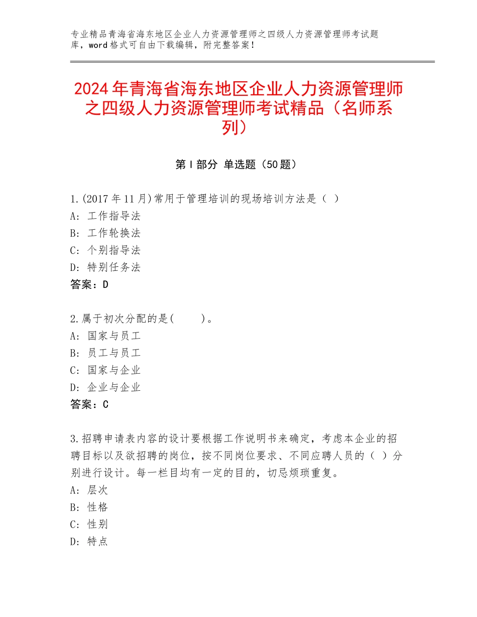 2024年青海省海东地区企业人力资源管理师之四级人力资源管理师考试精品（名师系列）_第1页