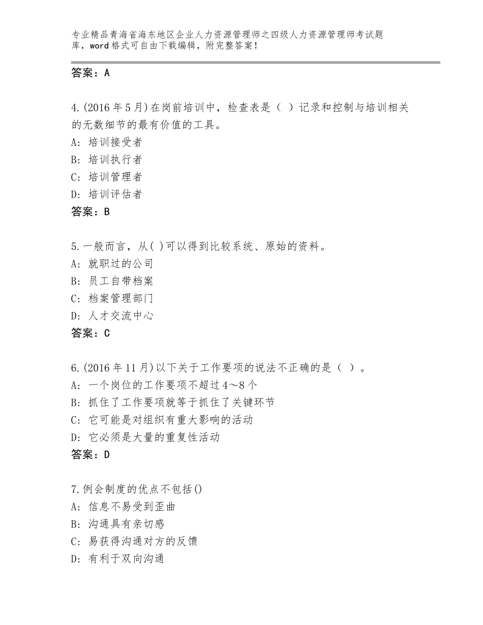 2024年青海省海东地区企业人力资源管理师之四级人力资源管理师考试精品（名师系列）_第2页
