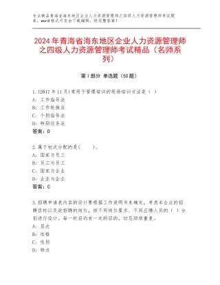 2024年青海省海东地区企业人力资源管理师之四级人力资源管理师考试精品（名师系列）