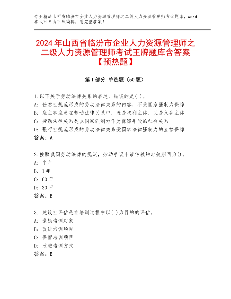 2024年山西省临汾市企业人力资源管理师之二级人力资源管理师考试王牌题库含答案【预热题】_第1页