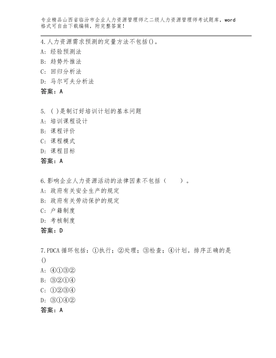 2024年山西省临汾市企业人力资源管理师之二级人力资源管理师考试王牌题库含答案【预热题】_第2页