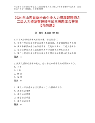 2024年山西省临汾市企业人力资源管理师之二级人力资源管理师考试王牌题库含答案【预热题】