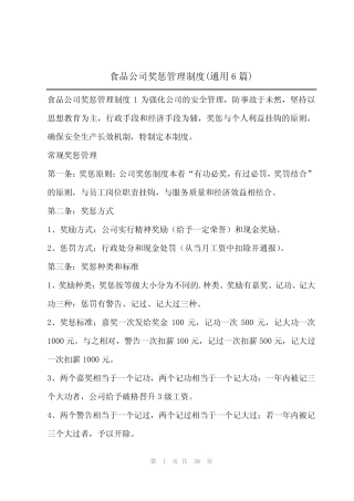 2024年食品公司奖惩管理制度(真题6篇) 