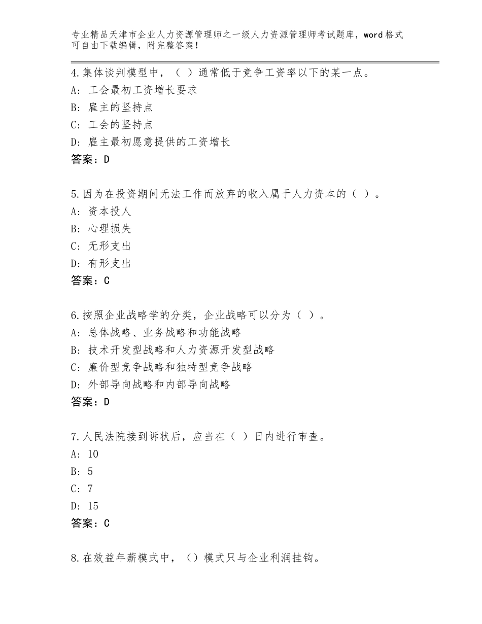 2024年天津市企业人力资源管理师之一级人力资源管理师考试真题题库及答案解析_第2页