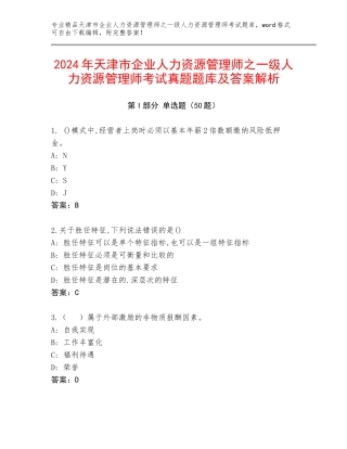 2024年天津市企业人力资源管理师之一级人力资源管理师考试真题题库及答案解析
