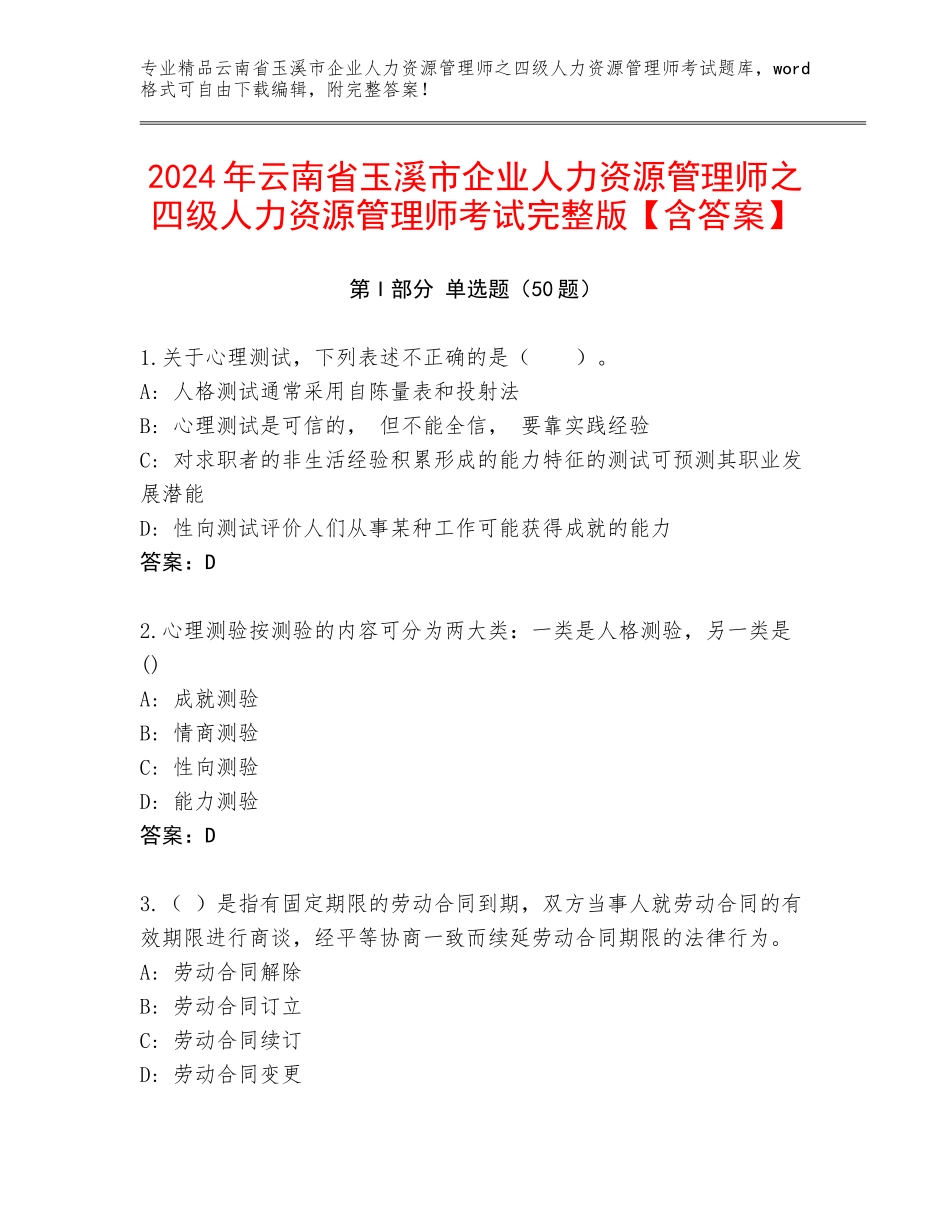 2024年云南省玉溪市企业人力资源管理师之四级人力资源管理师考试完整版【含答案】_第1页