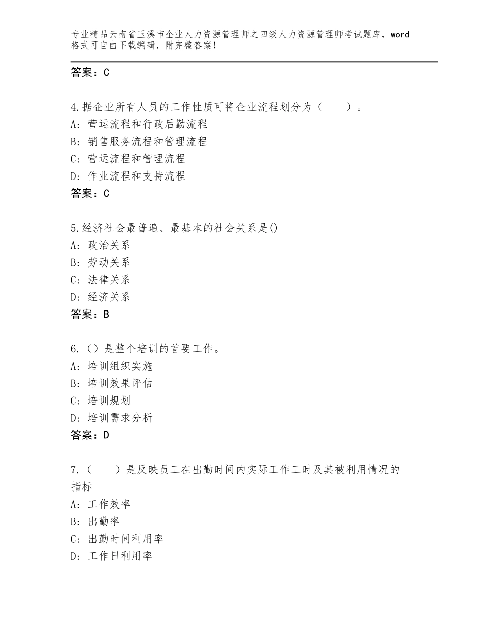 2024年云南省玉溪市企业人力资源管理师之四级人力资源管理师考试完整版【含答案】_第2页