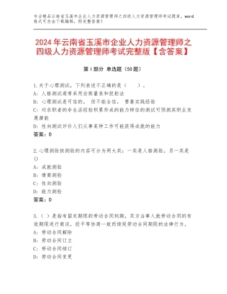2024年云南省玉溪市企业人力资源管理师之四级人力资源管理师考试完整版【含答案】