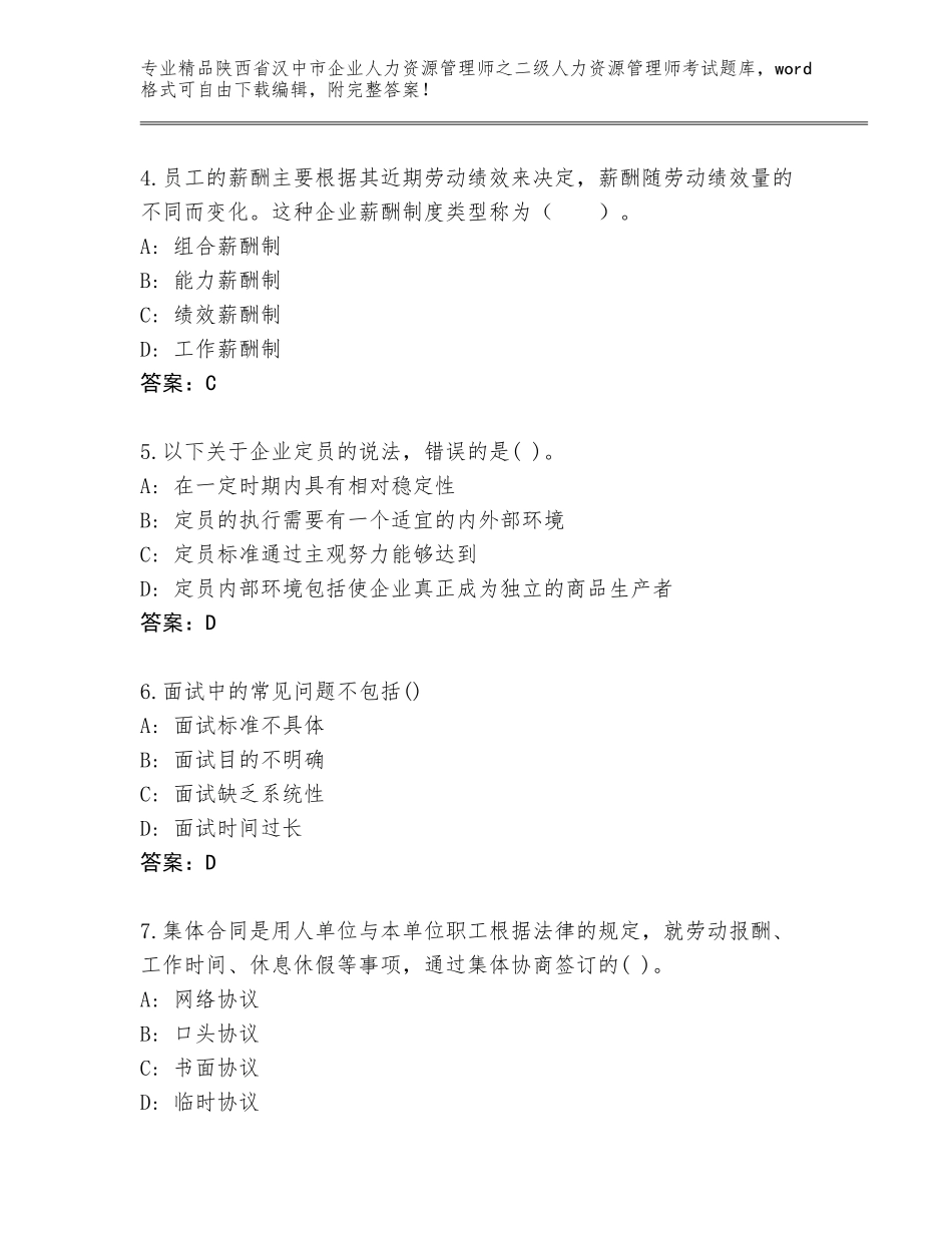 2024年陕西省汉中市企业人力资源管理师之二级人力资源管理师考试大全及参考答案（培优A卷）_第2页