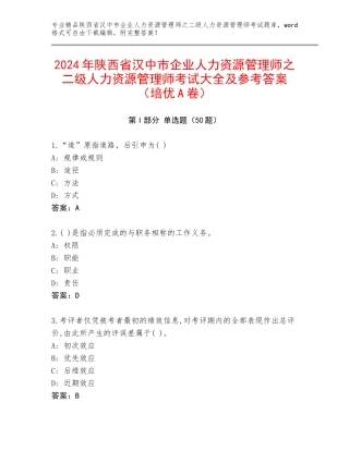 2024年陕西省汉中市企业人力资源管理师之二级人力资源管理师考试大全及参考答案（培优A卷）